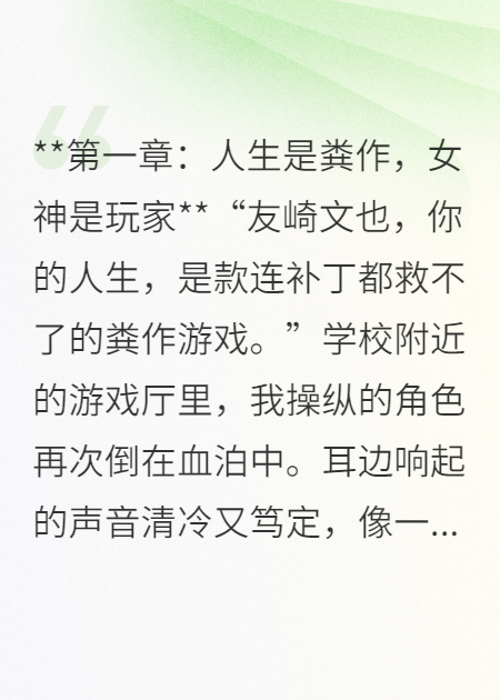 攻略女神后，她才发现我是她游戏里的神