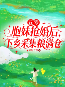 五零：胞妹抢婚后下乡采集粮满仓