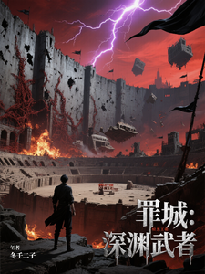 罪城：深渊武者