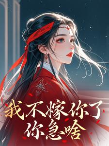 我不嫁你了，你急啥​​