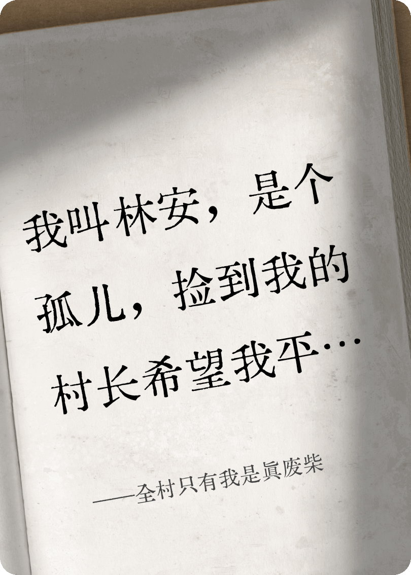 全村只有我是真废柴