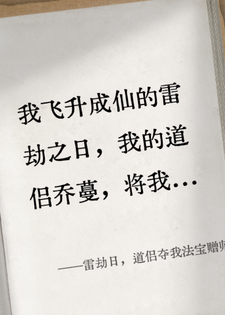 雷劫日，道侣夺我法宝赠师兄，我转修无情道杀疯了