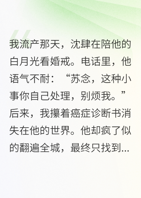流产当天，他在陪白月光选婚戒