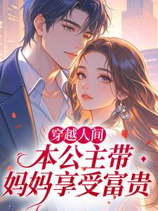 穿越人间，本公主带妈妈享受富贵