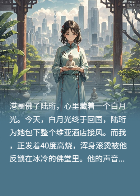 港圈佛子说心诚则灵，那我佑他家破人亡
