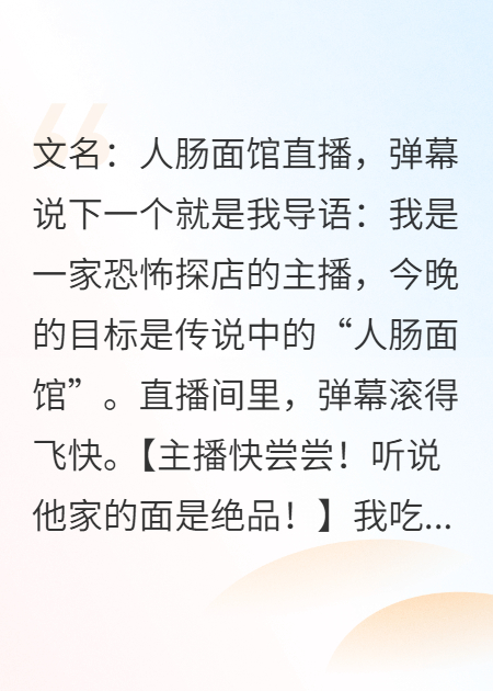 人肠面馆直播，弹幕说下一个就是我