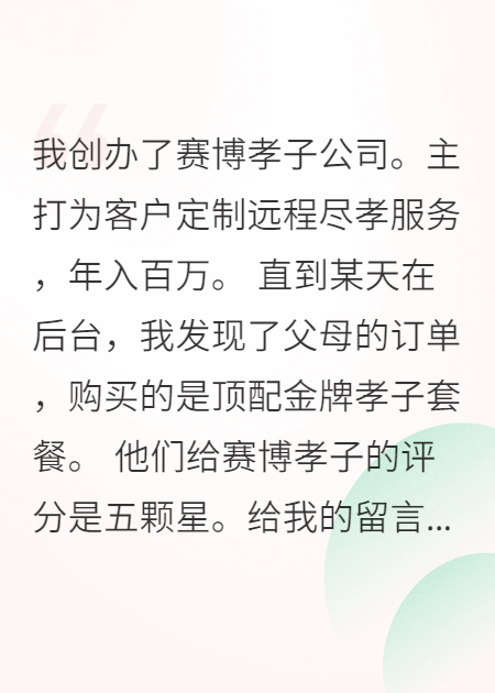 我创办代尽孝公司年入百万，却发现最大客户是我爸妈