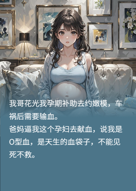 我爸妈逼我这个孕妇，给那白眼狼亲哥献血