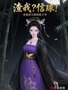 渣我？信球！老娘扭头嫁疯批王爷
