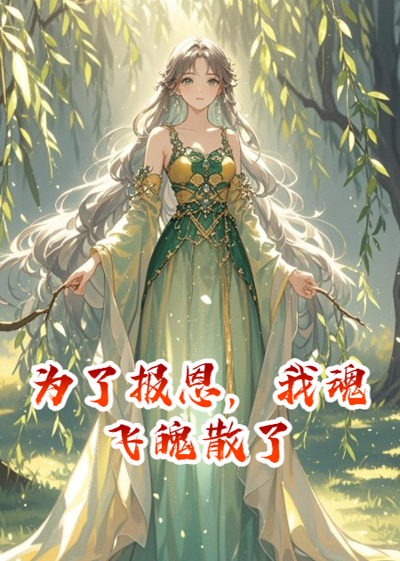 为了报恩，我魂飞魄散了