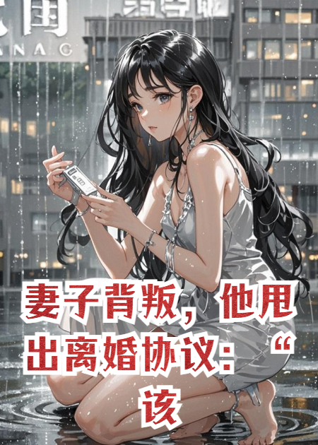 妻子背叛，他甩出离婚协议：“该清算你了。”