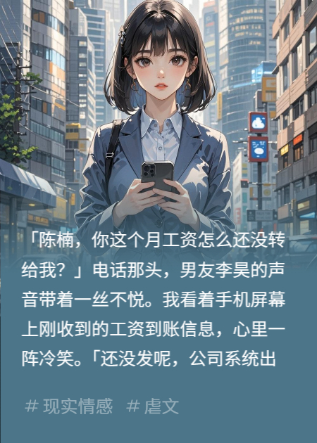 收入不上交，扶弟魔男朋友慌了。