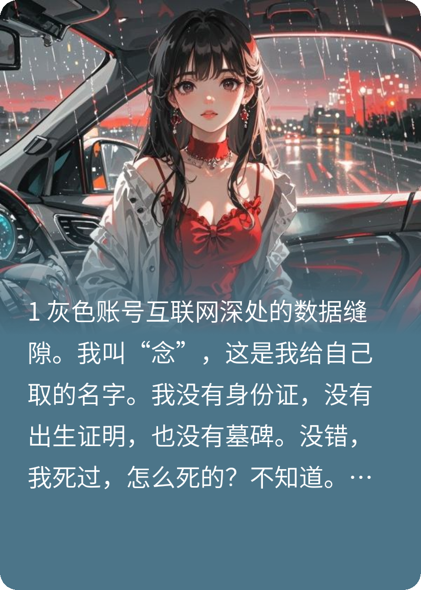 死后，我给自己取名叫“念”
