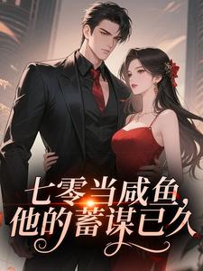 七零当咸鱼，他的蓄谋已久