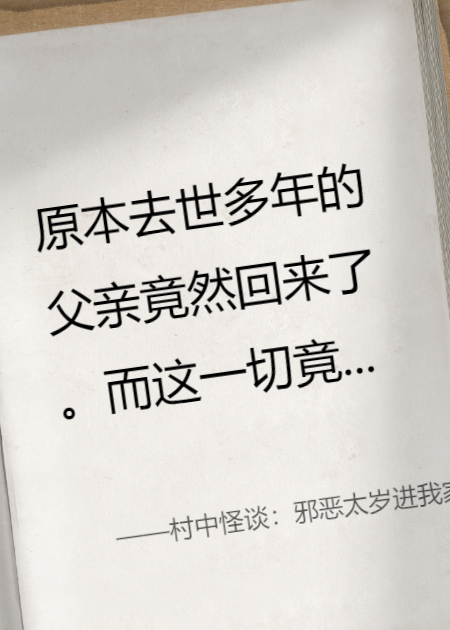 村中怪谈：邪恶太岁进我家门