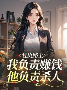 复仇路上，我负责赚钱他负责杀人​​