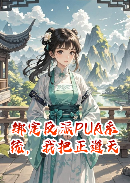 绑定反派PUA系统，我把正道天骄忽悠瘸了