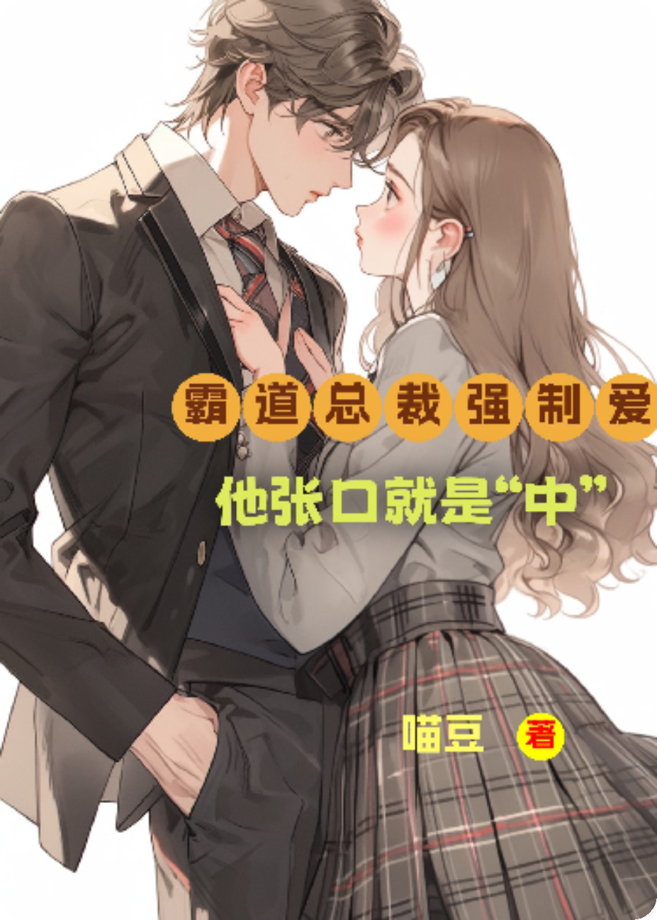 穿进霸道总裁强制爱，他张口就是“中”