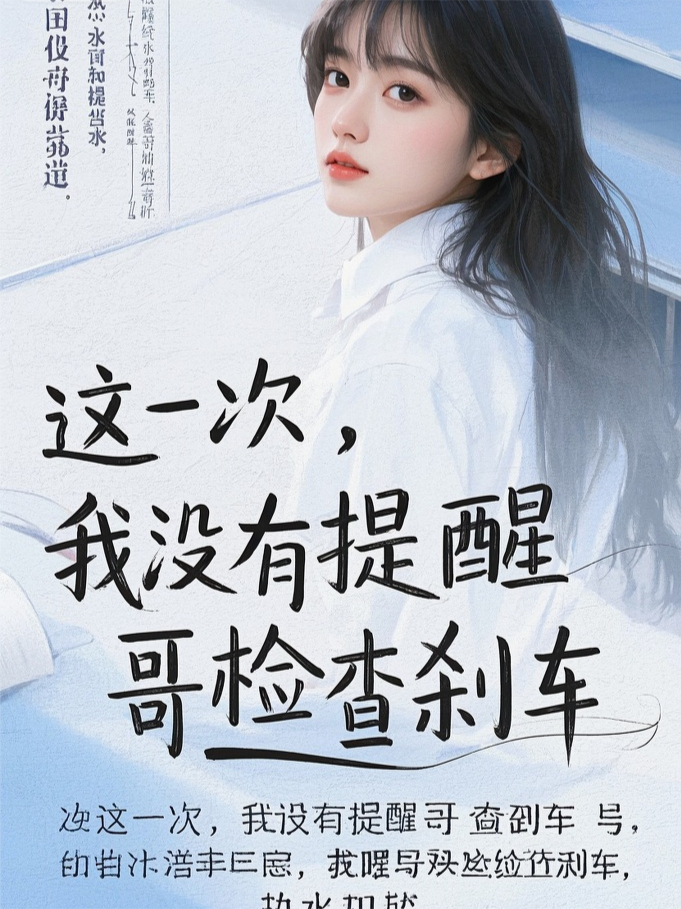 这一次，我没有提醒哥哥检查刹车