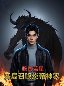 唤灵蓝星，开局召唤炎帝神农
