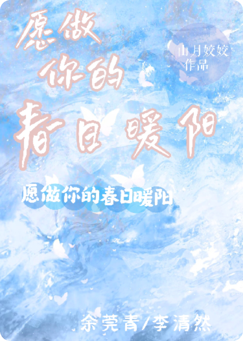 愿做你的春日暖阳