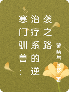 寒门驯兽：治疗系的逆袭之路