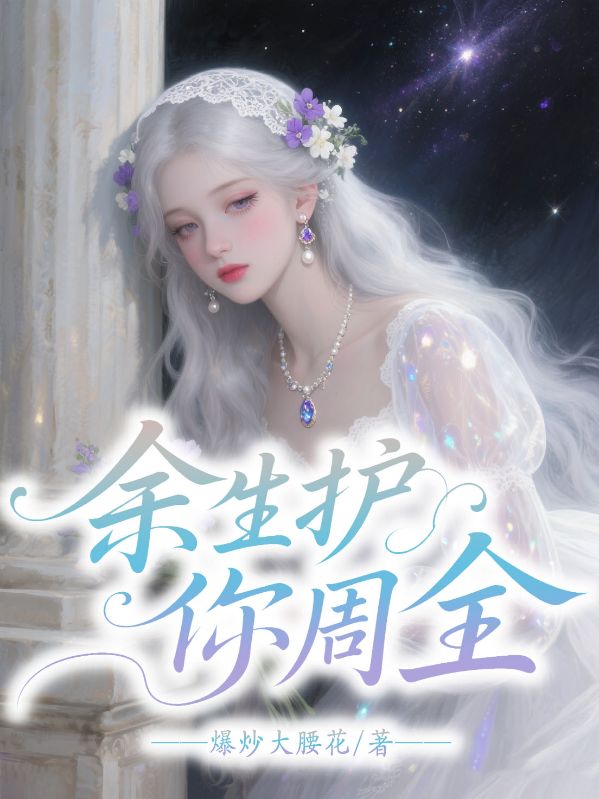 余生我护你周全