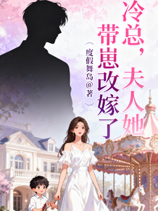 冷总，夫人她带崽改嫁了