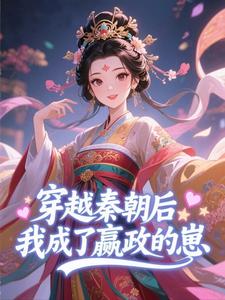 穿越秦朝后，我成了嬴政的崽