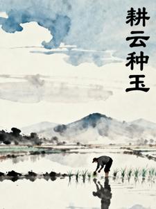 耕云种玉