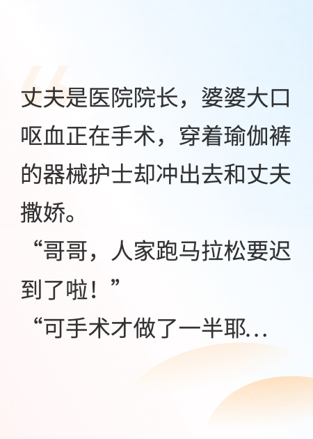 婆婆正在抢救，院长丈夫却带护士去跑马拉松