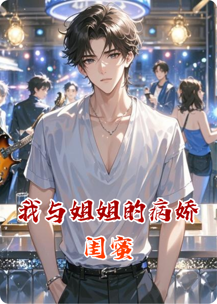 我与姐姐的病娇闺蜜