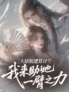 大姑姐遭算计？我来助她一臂之力