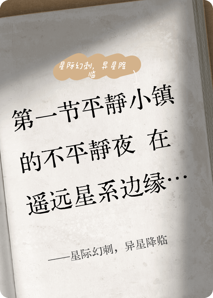 星际幻刺，异星降临