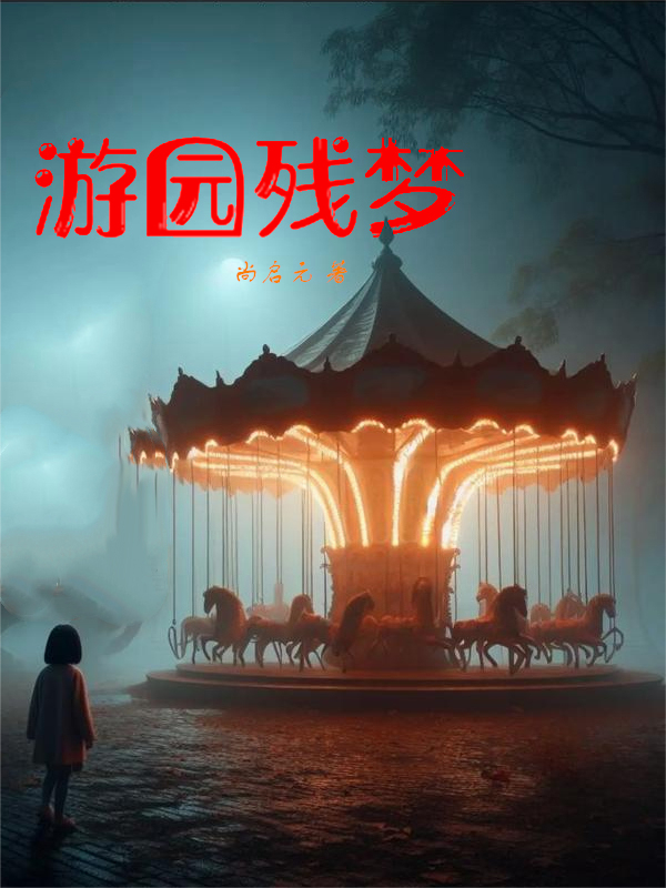 游园残梦