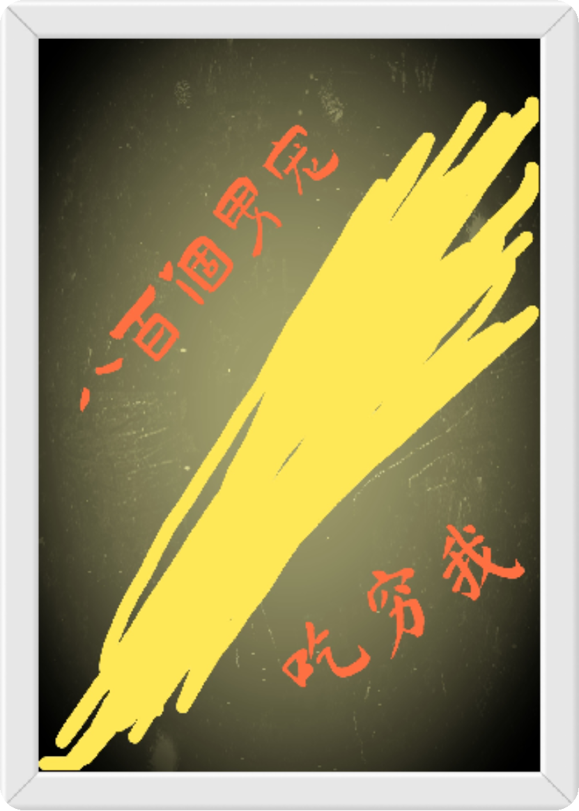 八百个男宠吃穷我