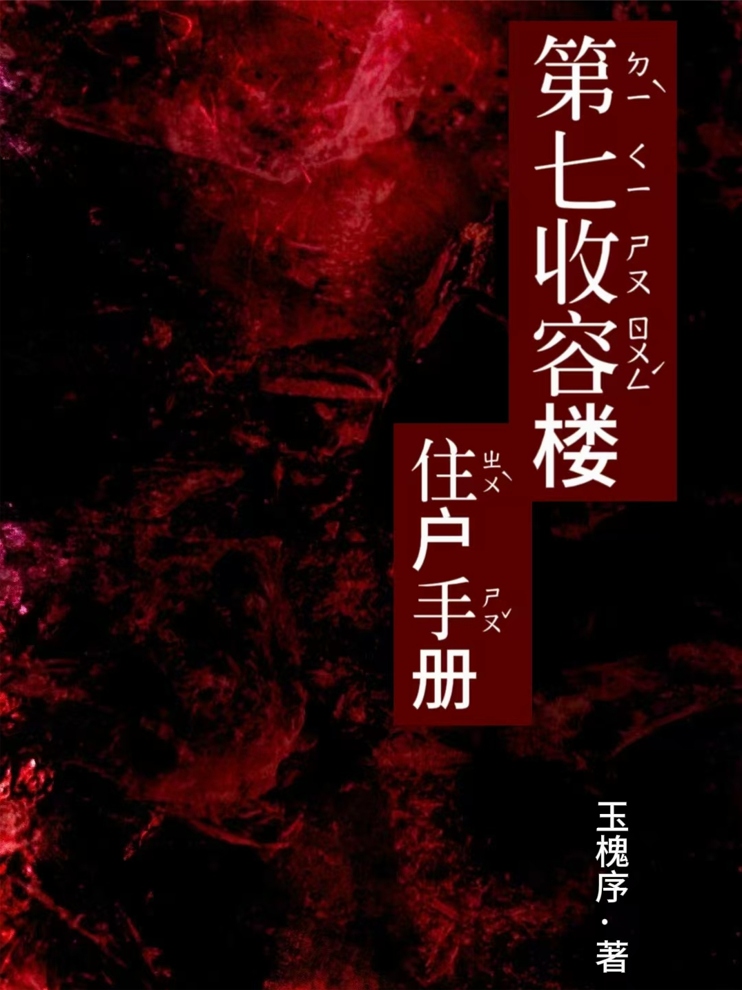 第七收容楼住户手册
