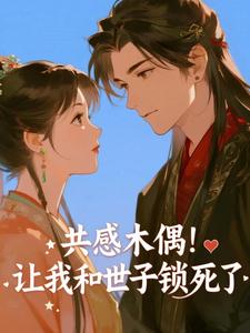 共感木偶！让我和世子锁死了