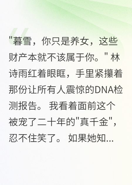 养女身份曝光后，千亿遗产我全要了