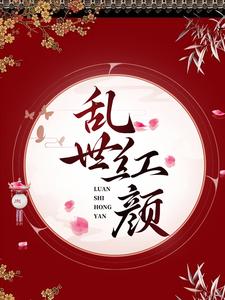 乱世红颜
