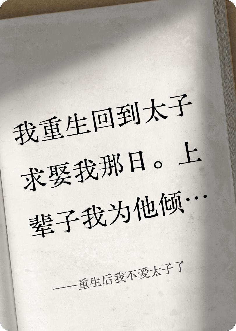 重生后我不爱太子了