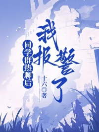 同学群热聊后，我报警了