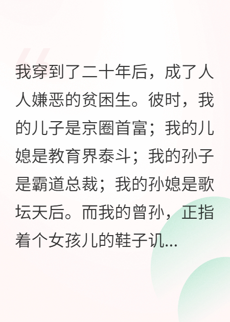 我是首富亲妈，穿到20年后竟成贫困生