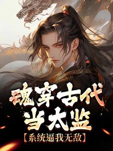 魂穿古代当太监，系统逼我无敌
