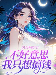 儿女争家产？不好意思我只想搞钱