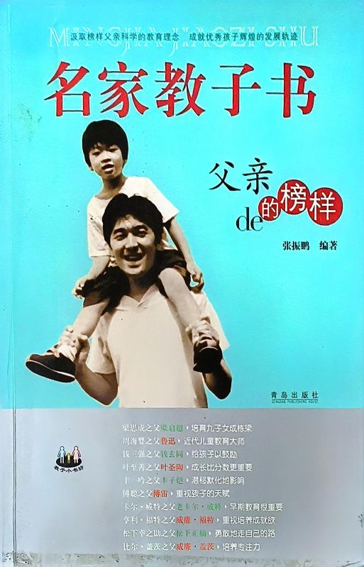 名家教子书父亲的榜样（中国篇）