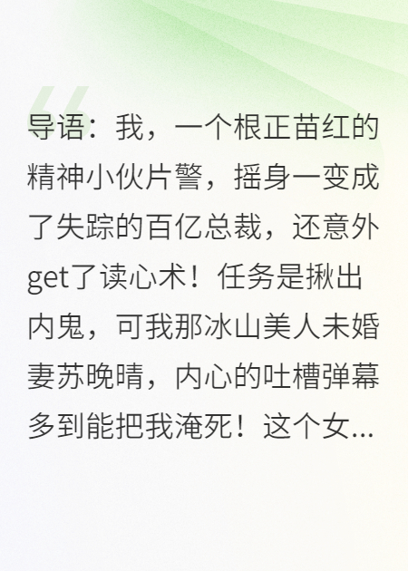 我，精神小伙，卧底成百亿总裁靠读心术气疯塑料未婚妻