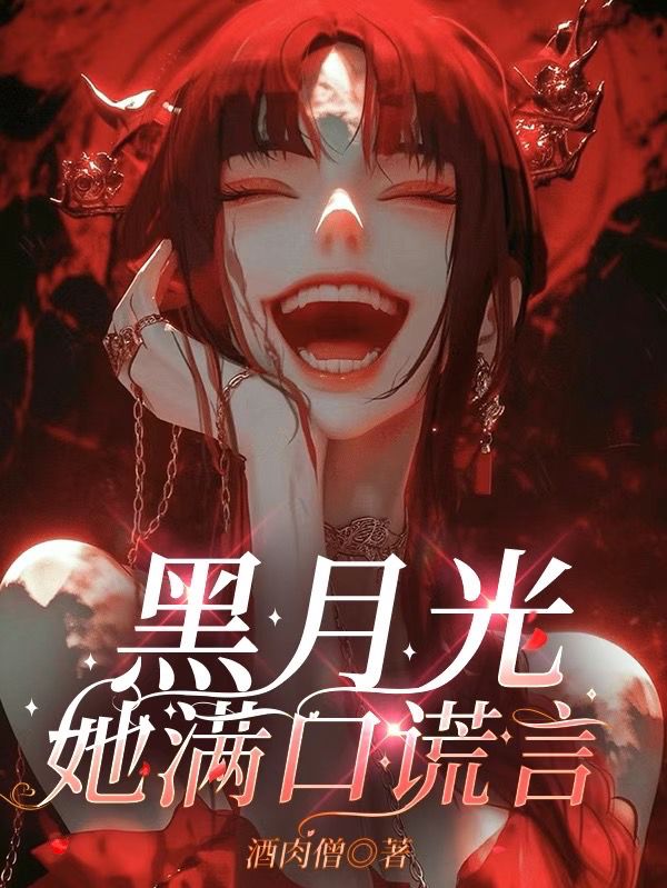 玛丽苏文炮灰？恶女她危险又迷人