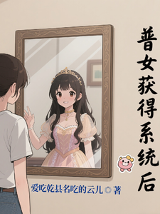 普女获得系统后