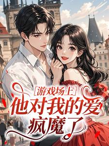 游戏场上，他对我的爱疯魔了